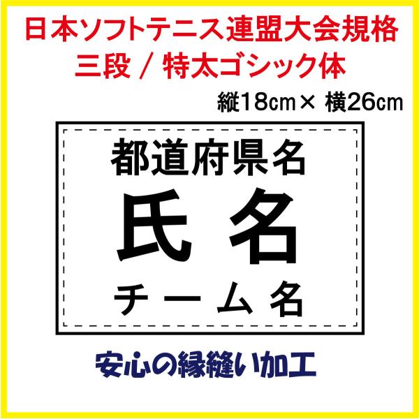 ソフトテニス ゼッケン W26×H18　日本ソフトテニス連盟大会用規格で作成します。 即日発送可