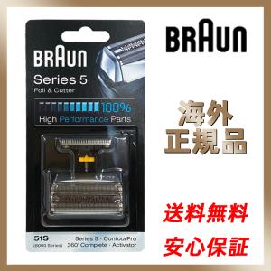 BRAUN Series 5 ブラウン 替刃 51S (送料無料 即日出荷 保証付