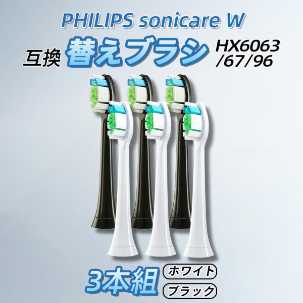 フィリップス 替えブラシ 3本組 互換品 sonicare W hx6063/67/96 ソニッケア...