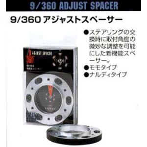 アジャストスペーサー モモタイプ ステアリング取付角度を調整 ボス