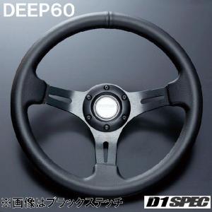 D1SPEC DEEP60 34.5パイ ブルーステッチ D1スペック ステアリング ディープ60｜rising2013m