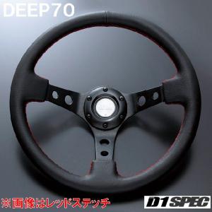 D1SPEC DEEP70 35パイ ブラックステッチ D1スペック ステアリング ディープ70｜rising2013m