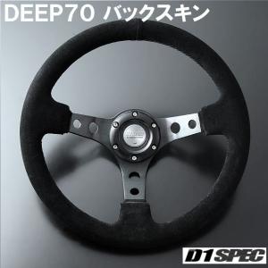 D1SPEC DEEP70 バックスキン 33パイ ブラックステッチ D1スペック ステアリング ディープ70 BS｜rising2013m