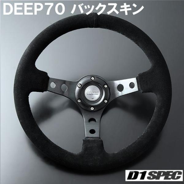 D1SPEC DEEP70 バックスキン 33パイ ブラックステッチ D1スペック ステアリング デ...