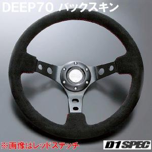 D1SPEC DEEP70 バックスキン 33パイ ブルーステッチ D1スペック ステアリング ディープ70 BS｜rising2013m