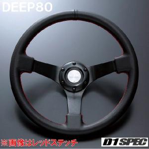 【美品】D1 SPEC DEEP70 33パイ レッドステッチ ステアリング D1SPEC ステアリング DEEP70 33パイ ブラックスポーク/レッドステッチ
