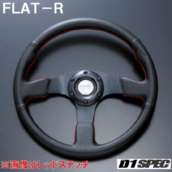D1SPEC FLAT-R 33パイ ブラックステッチ D1スペック ステアリング フラットR