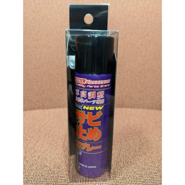 ファイナルコネクション サビ止めスプレー 50ml 車高調整自動車パーツ専用 FINAL KONNE...