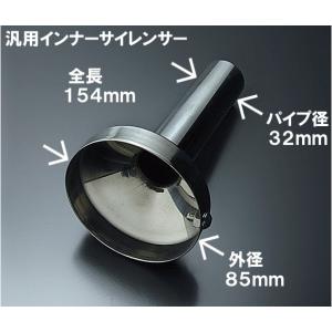 汎用インナーサイレンサー ステンレス製 IS-90　外径