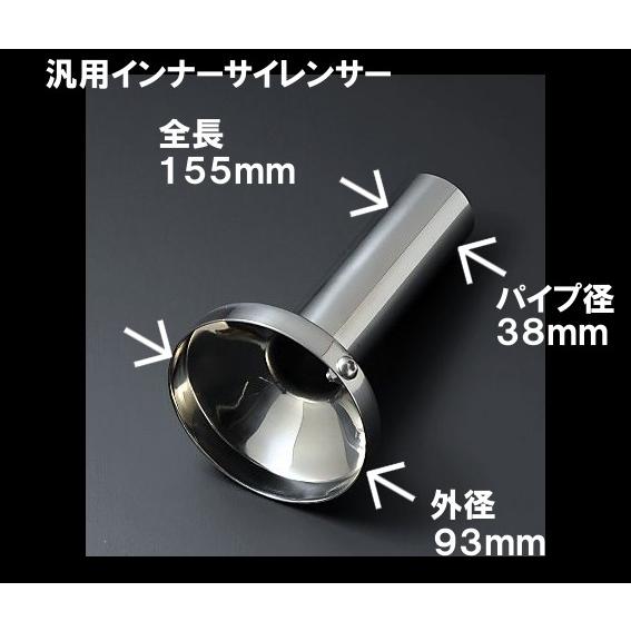 汎用インナーサイレンサー ステンレス製 IS-95　外径 約93.0mm