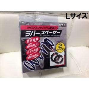 汎用 スプリングラバースペーサー Lサイズ 2個入り 簡単脱着 車高補正 異音抑止｜rising2013m