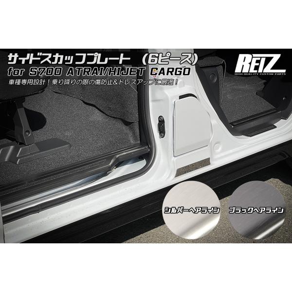 S700V/S710V アトレー/ハイゼットカーゴ サイドスカッフプレート [2色設定あり] REI...