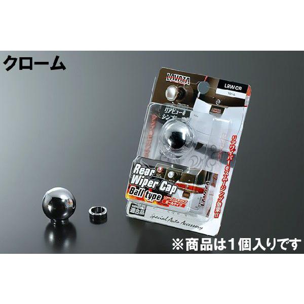 LAVAZA(ラヴァザ) リアワイパーキャップ ボールタイプ LRW-CR クローム