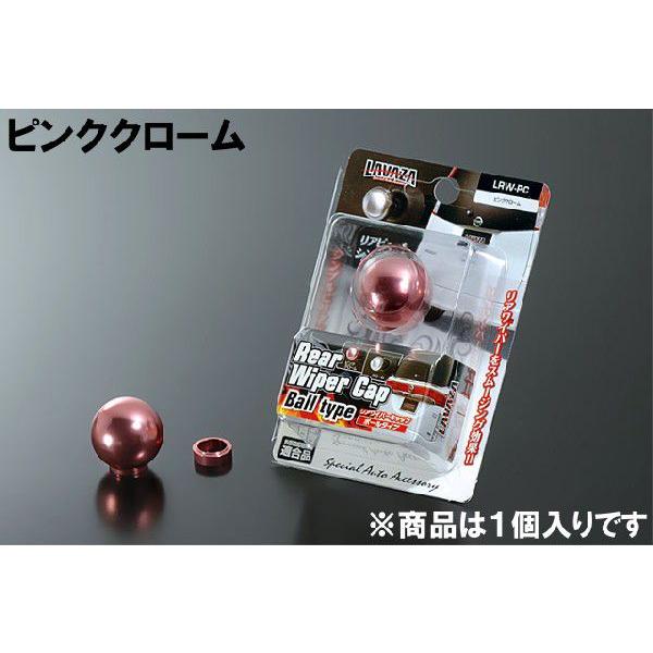LAVAZA(ラヴァザ) リアワイパーキャップ ボールタイプ LRW-PC ピンククローム