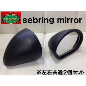 ビタローニ セブリングミラー 汎用ドアミラー 左右共通形状 2個セット vitaloni sebring mirror｜rising2013m