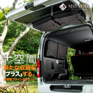 ＋空間（ぷらすくうかん） ハイエース専用ブラインドラゲッジ サイドウィンドウ用・リアウィンドウ用 SHINOBI プラス空間｜rising2013m