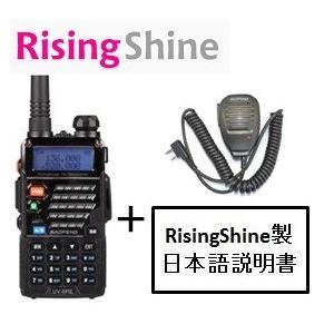 BaoFeng UV-5RE アマチュア無線機 136-174 / 400-480MHz デュアルバンド イヤホンマイク付　RisingShine製日本語説明書付き　純正スピーカーマイク同梱の画像
