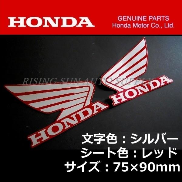 ホンダ 純正 ウイング ステッカー 左右セット シルバー/レッド90mm