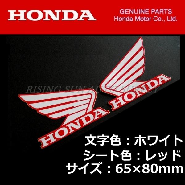 ホンダ 純正 ウイング ステッカー 左右セット ホワイト/レッド 80mm