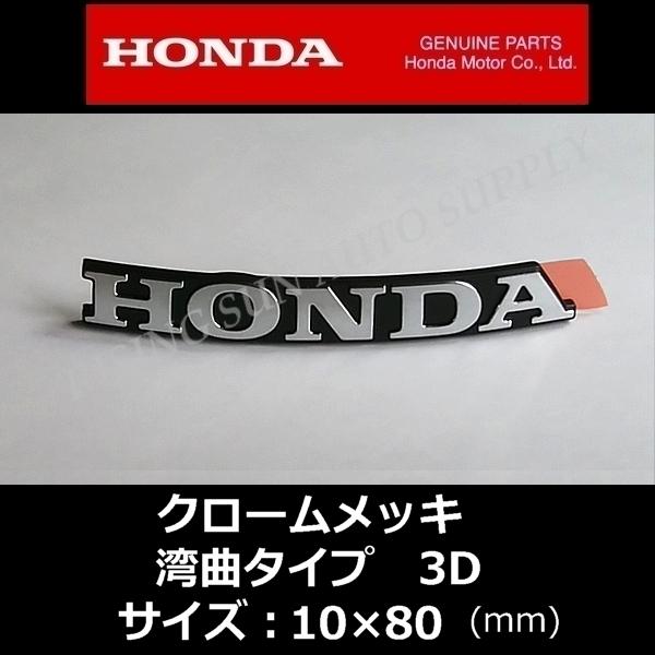 ホンダ 純正 エンブレム HONDA クロームメッキ 湾曲 3D 80mm