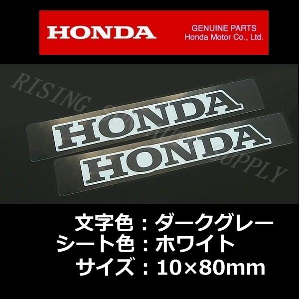 ホンダ 純正 ステッカー HONDA 銀シート/ホワイト80mm / 2枚セット