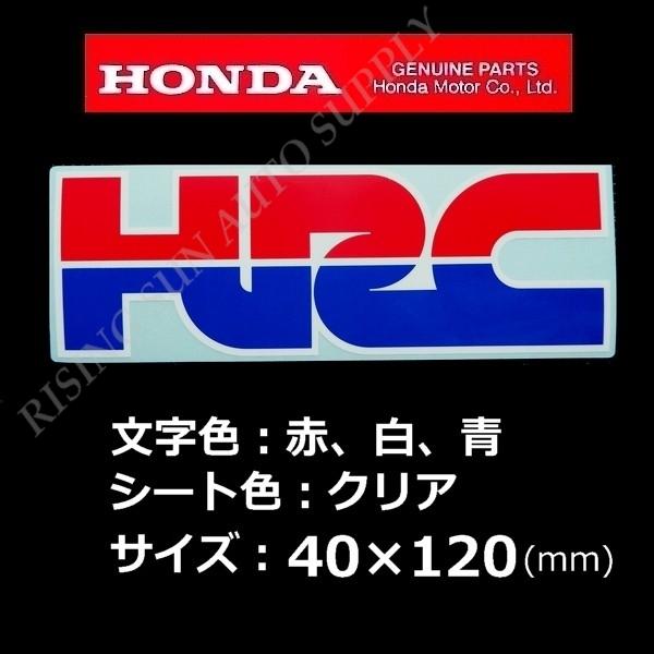 ホンダ 純正 ステッカー [HRC] 120mm