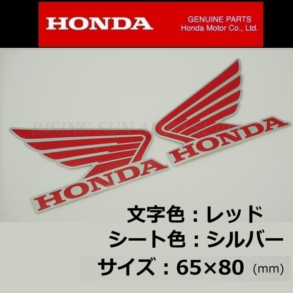 ホンダ 純正 ウイング マーク ステッカー 左右セット [レッド/シルバー]80mm