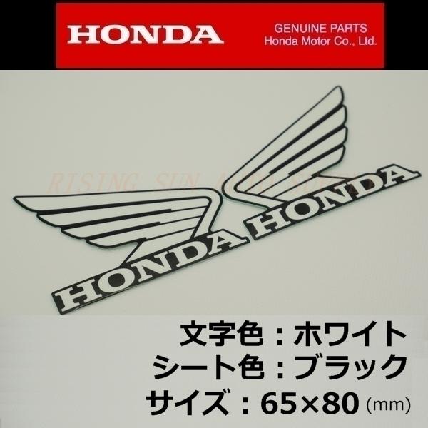 ホンダ 純正 ウイング ステッカー 左右セット [ホワイト/ブラック]80mm