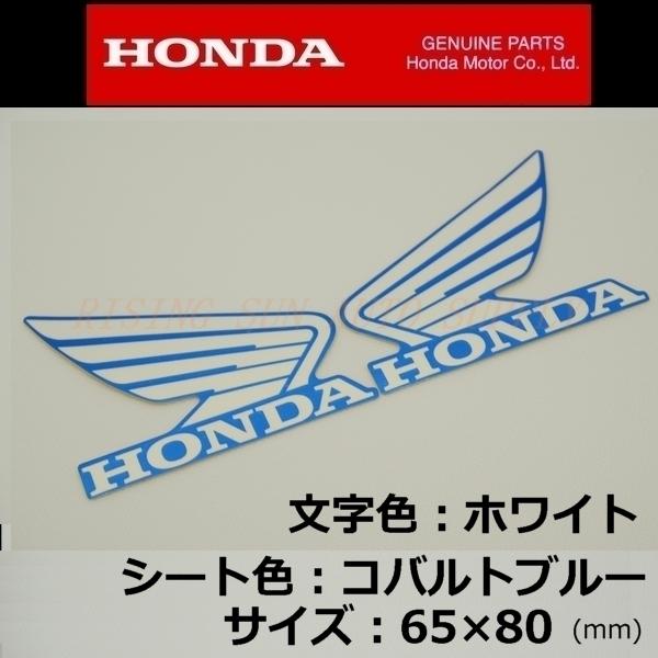 ホンダ 純正 ウイング ステッカー 左右セット [ホワイト/コバルトブルー]80mm