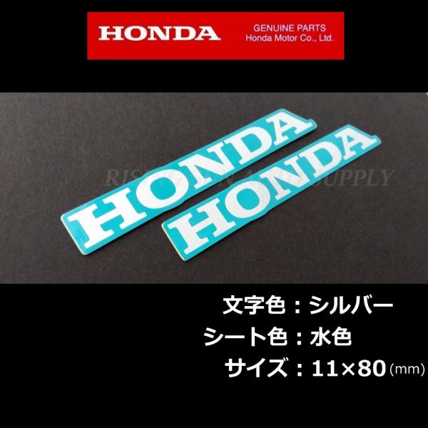新商品 ホンダ純正ステッカー [HONDA]シルバー/水色 80mm 2枚Set