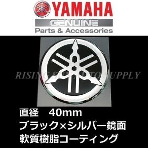 ヤマハ純正 音叉マーク エンブレム　40mm ブラック/鏡面シルバー　　軟質樹脂コーティング