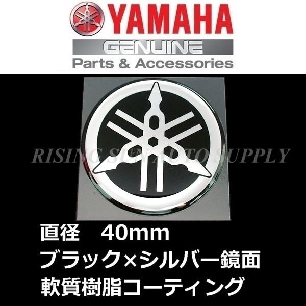 ヤマハ純正 音叉マーク エンブレム　40mm ブラック/鏡面シルバー　　軟質樹脂コーティング