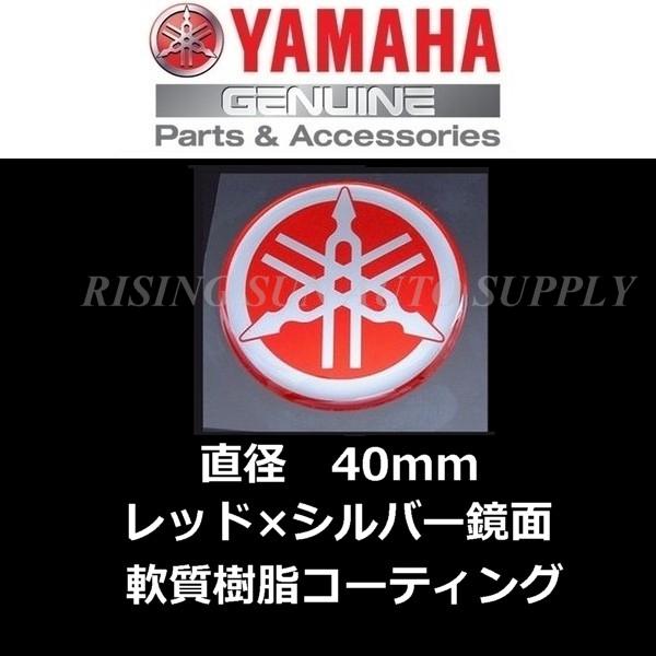 ヤマハ 純正品 音叉マーク エンブレム 40mm　レッド　軟質樹脂コーティング