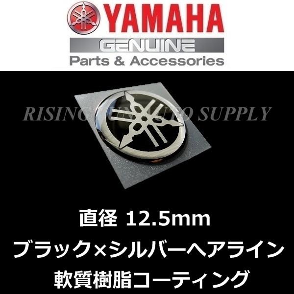 ヤマハ純正 音叉マーク エンブレム 12.5mm  ブラック/シルバーヘアライン　軟質樹脂コーティン...