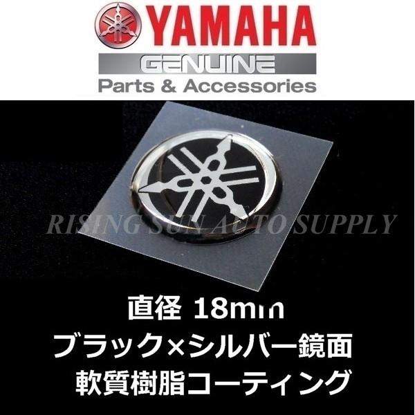 ヤマハ純正品 音叉マーク エンブレム 18mm  ブラック/シルバー鏡面　軟質樹脂コーティング
