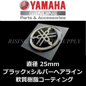 ヤマハ純正品 音叉マーク エンブレム 25mm 　ブラック/シルバーヘアライン　軟質樹脂コーティング｜RISING SUN AUTO SUPPLY