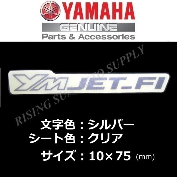ヤマハ 純正 ステッカー【YMjet Fi】シルバー/クリア 　トリシティ:EBJ-SE82J/E3...