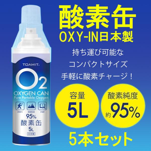 日本製 酸素缶 5L 5本 酸素缶 日本製 5L 東亜産業 濃縮酸素 携帯酸素スプレー 酸素ボンベ ...