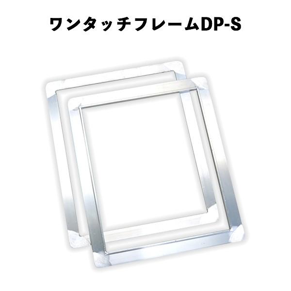 ワンタッチフレームDP-S