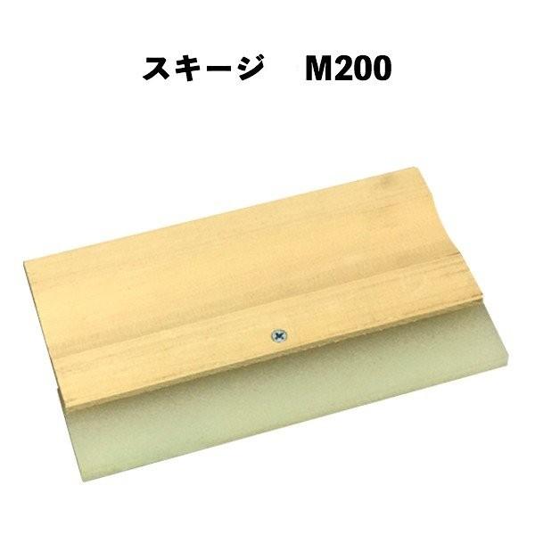 スキージ M200