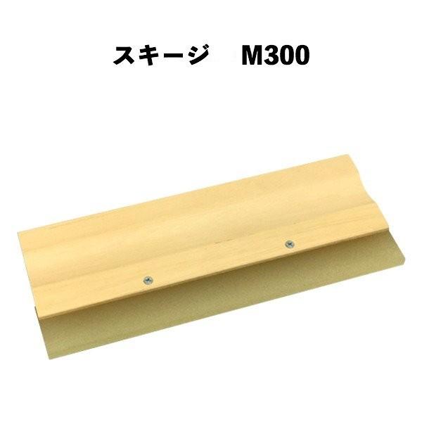 スキージ M300
