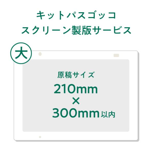 ゴッコスクリーン（４３×３１）製版サービス