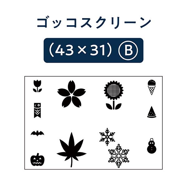 ゴッコスクリーン（４３×３１）B