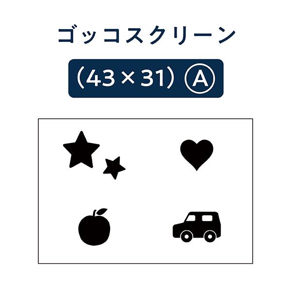 ゴッコスクリーン（４３×３１）A