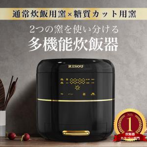 【令和５年３月新発売モデル】炊飯器 5.5合 撹拌機能により 糖質カット 低糖質炊飯 煮込み料理もできる多機能 炊飯器2つ窯セット