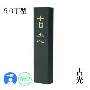 固形墨 書道 墨運堂 古光 5.0丁型｜rissei