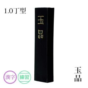 固形墨 書道 墨運堂 玉品 1.0丁型