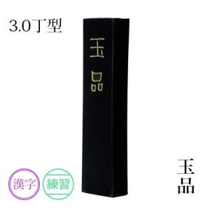 固形墨 書道 墨運堂 玉品 3.0丁型｜rissei