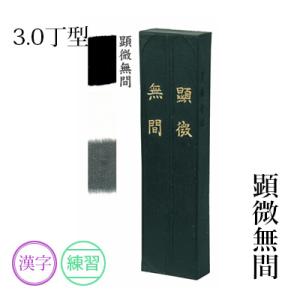 固形墨 書道 墨運堂 顕微無間 3.0丁型｜rissei