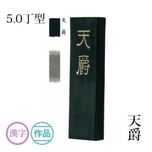 固形墨 書道 墨運堂 天爵 5.0丁型｜rissei